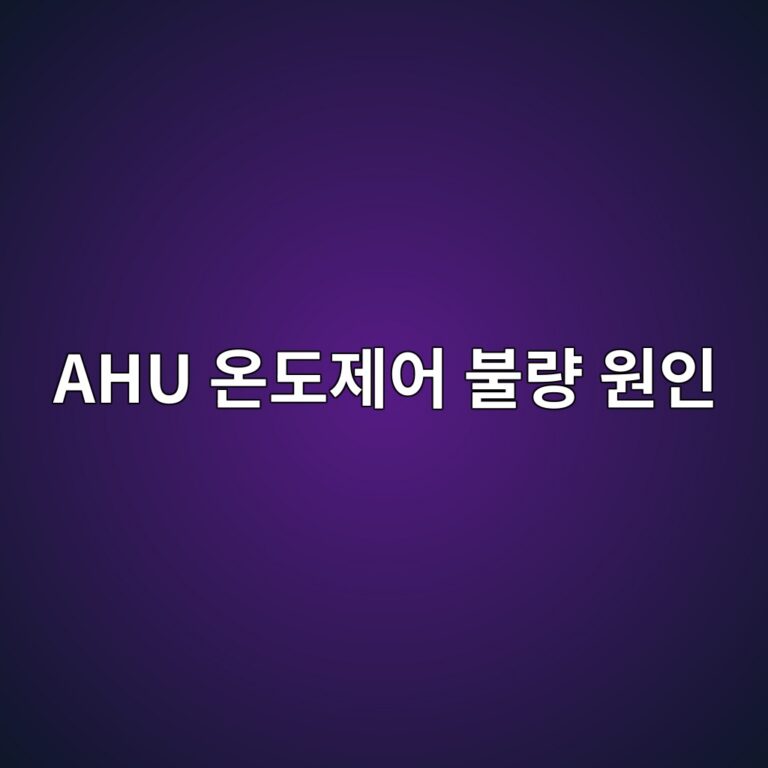 AHU 온도제어 불량 원인과 자동제어 점검순서 4 ahu ec98a8eb8f84eca09cec96b4 ebb688eb9f89 ec9b90ec9db8 1787787579