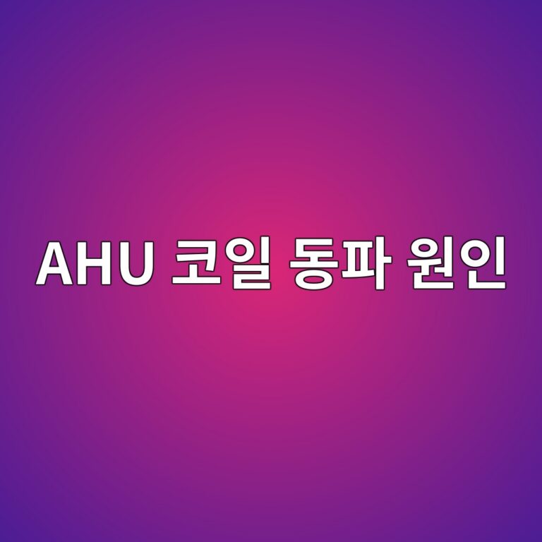 ahu ecbd94ec9dbc eb8f99ed8c8c ec9b90ec9db8 1787774841