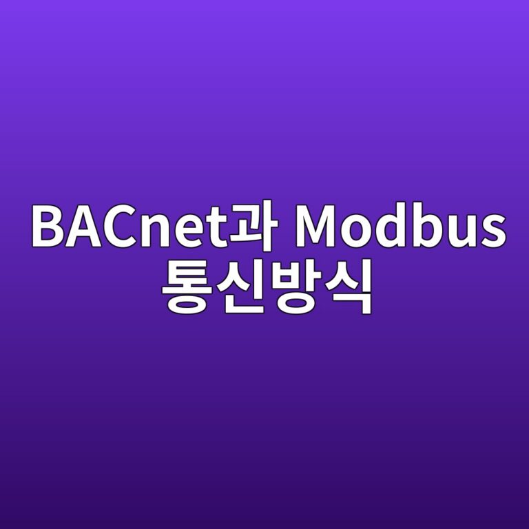 BACnet과 Modbus 통신방식 비교 5 bacneteab3bc modbus ed86b5ec8ba0ebb0a9ec8b9d 1787487155