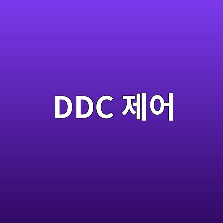 DDC 제어 1 ddc eca09cec96b4 1787791223