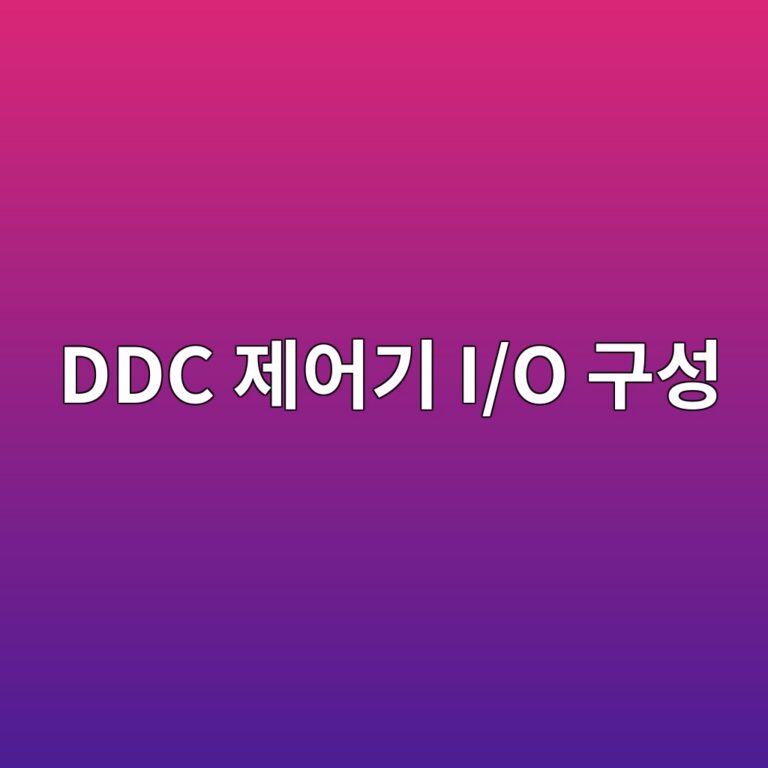 DDC 제어기 I/O 구성과 포인트 설계 4 ddc eca09cec96b4eab8b0 i o eab5acec84b1 1787487282