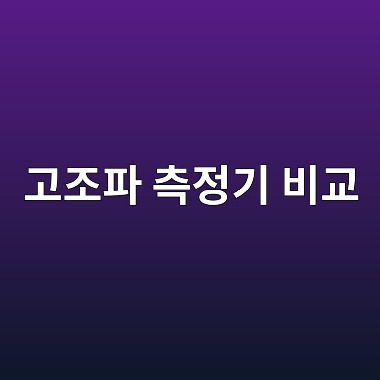 고조파 측정기 비교 4 eab3a0eca1b0ed8c8c ecb8a1eca095eab8b0 ebb984eab590 1787790991