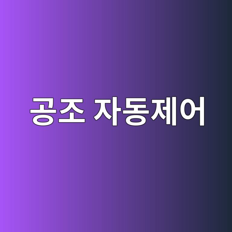 공조 자동제어 1 eab3b5eca1b0 ec9e90eb8f99eca09cec96b4 1787791062