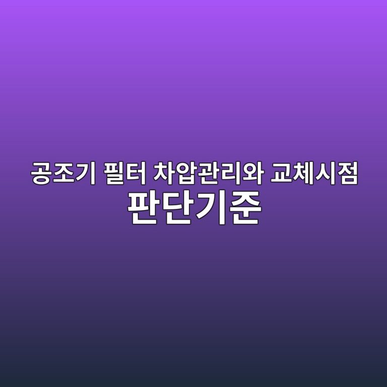 공조기 필터 차압관리와 교체시점 판단기준 3 eab3b5eca1b0eab8b0 ed9584ed84b0 ecb0a8ec9595eab480eba6acec9980 eab590ecb2b4ec8b9ceca090 ed8c90eb8ba8eab8b0eca480 1787776139