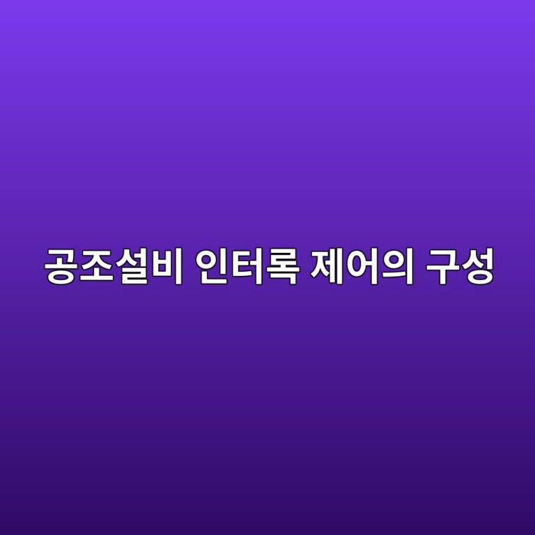 공조설비 인터록 제어의 구성과 고장진단 방법 5 eab3b5eca1b0ec84a4ebb984 ec9db8ed84b0eba19d eca09cec96b4ec9d98 eab5acec84b1 1787788244
