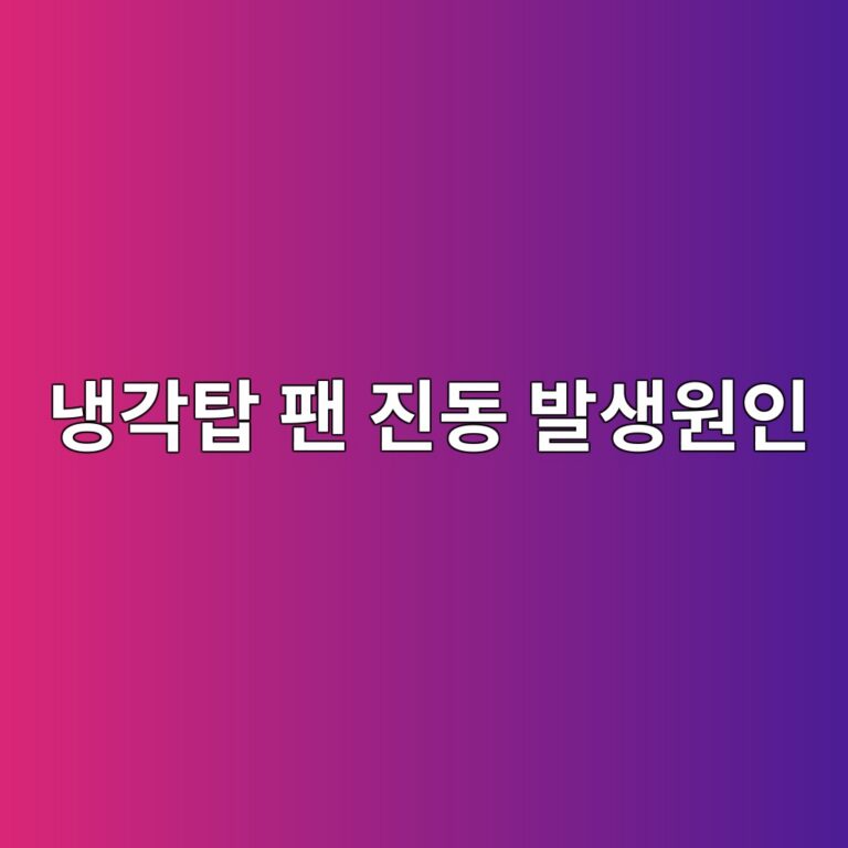 냉각탑 팬 진동 발생원인과 현장 점검방법 5 eb8389eab081ed8391 ed8cac eca784eb8f99 ebb09cec839dec9b90ec9db8 1787776011