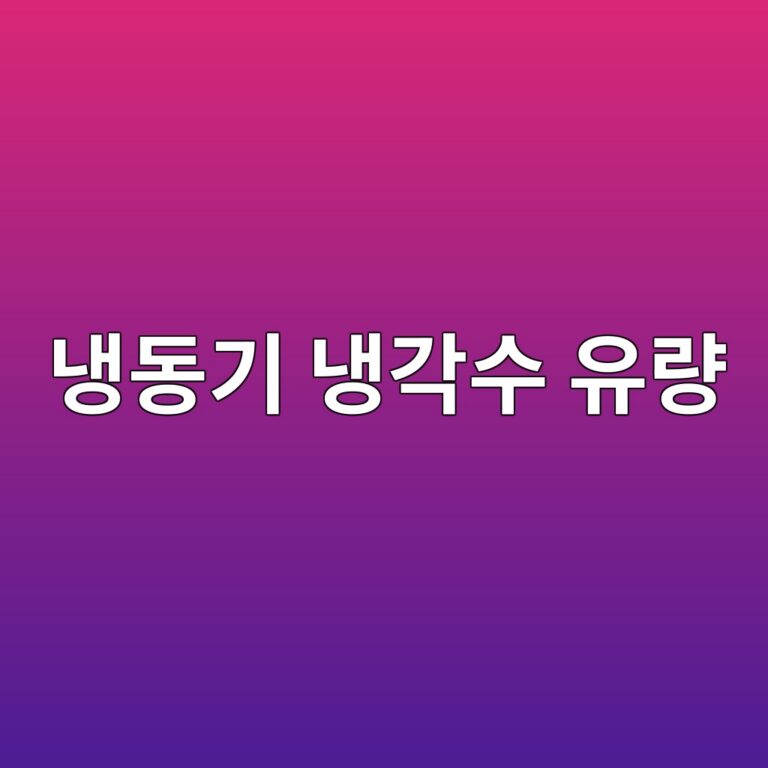 냉동기 냉각수 유량과 COP 관리 3 eb8389eb8f99eab8b0 eb8389eab081ec8898 ec9ca0eb9f89 1787484826