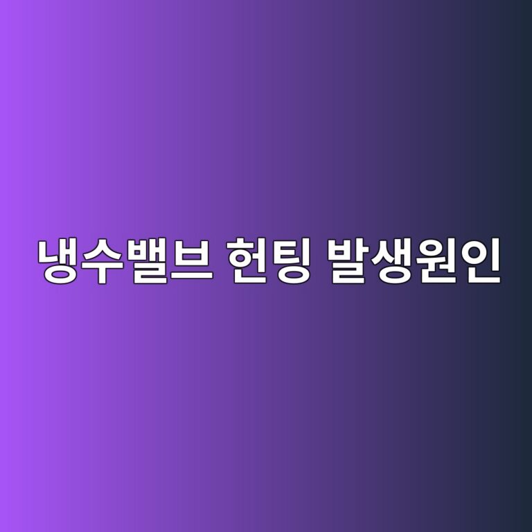 냉수밸브 헌팅 발생원인과 제어값 조정방법 3 eb8389ec8898ebb0b8ebb88c ed978ced8c85 ebb09cec839dec9b90ec9db8 1787787696
