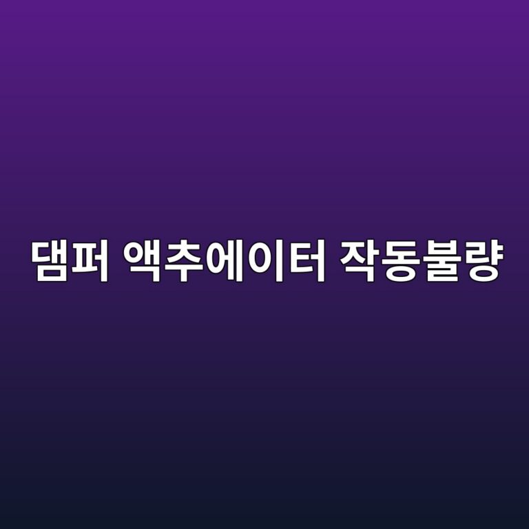 댐퍼 액추에이터 작동불량 원인과 점검방법 1 eb8c90ed8dbc ec95a1ecb694ec9790ec9db4ed84b0 ec9e91eb8f99ebb688eb9f89 1787787964