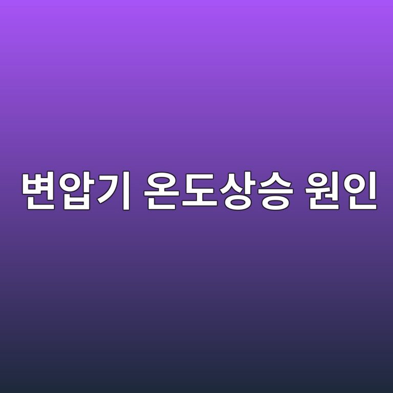 변압기 온도상승 원인과 허용온도 관리방법 5 ebb380ec9595eab8b0 ec98a8eb8f84ec8381ec8ab9 ec9b90ec9db8 1787777679