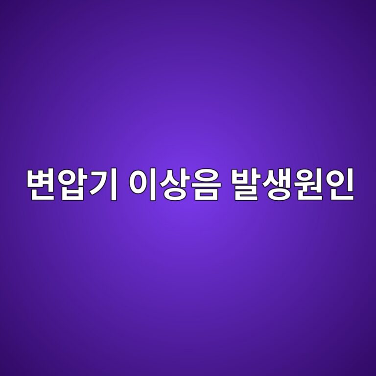 변압기 이상음 발생원인과 현장 점검방법 6 ebb380ec9595eab8b0 ec9db4ec8381ec9d8c ebb09cec839dec9b90ec9db8 1787777464