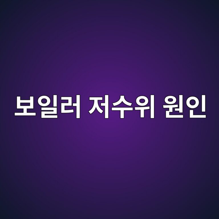 보일러 저수위 원인과 수위제어장치 점검방법 2 ebb3b4ec9dbceb9fac eca080ec8898ec9c84 ec9b90ec9db8 1787776290