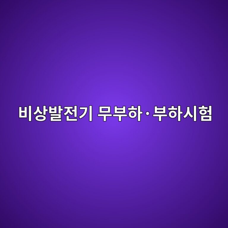 비상발전기 무부하·부하시험 방법과 점검항목 5 ebb984ec8381ebb09ceca084eab8b0 ebacb4ebb680ed9598c2b7ebb680ed9598ec8b9ced9798 1787778624
