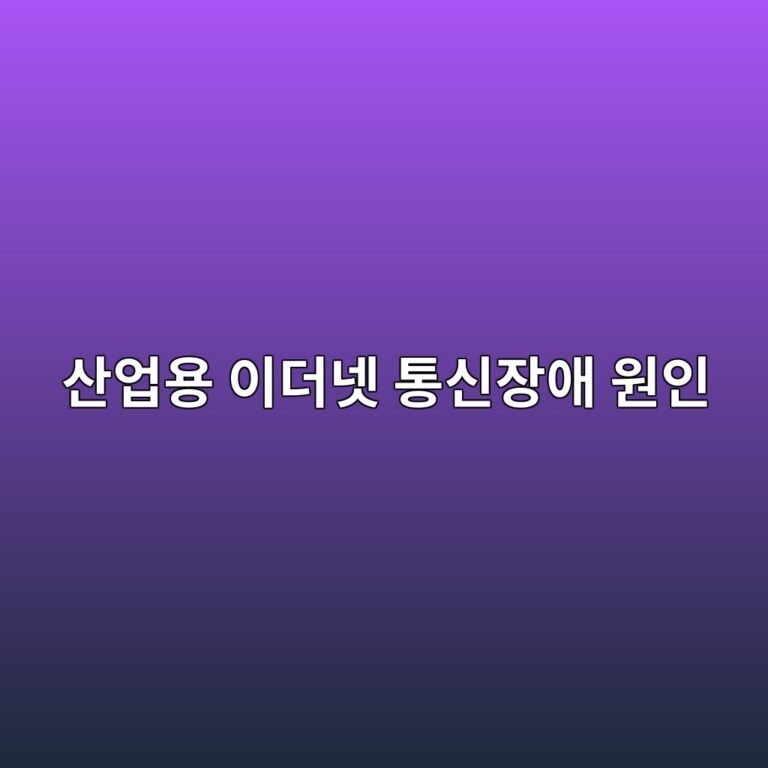 산업용 이더넷 통신장애 원인과 네트워크 점검순서 2 ec82b0ec9785ec9aa9 ec9db4eb8d94eb84b7 ed86b5ec8ba0ec9ea5ec95a0 ec9b90ec9db8 1787788843