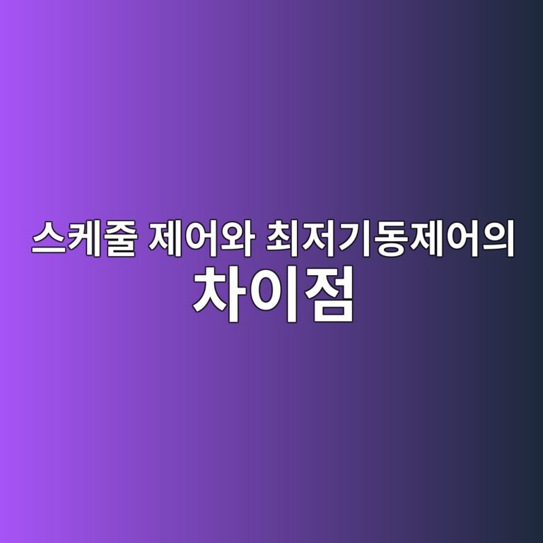 스케줄 제어와 최저기동제어의 차이점 3 ec8aa4ecbc80eca484 eca09cec96b4ec9980 ecb59ceca080eab8b0eb8f99eca09cec96b4ec9d98 ecb0a8ec9db4eca090 1787788475