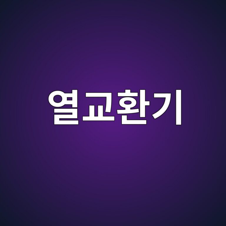 열교환기 차압손실과 효율관리 3 ec97b4eab590ed9998eab8b0 1787483296