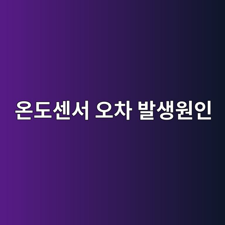 온도센서 오차 발생원인과 현장 보정방법 2 ec98a8eb8f84ec84bcec849c ec98a4ecb0a8 ebb09cec839dec9b90ec9db8 1787787810