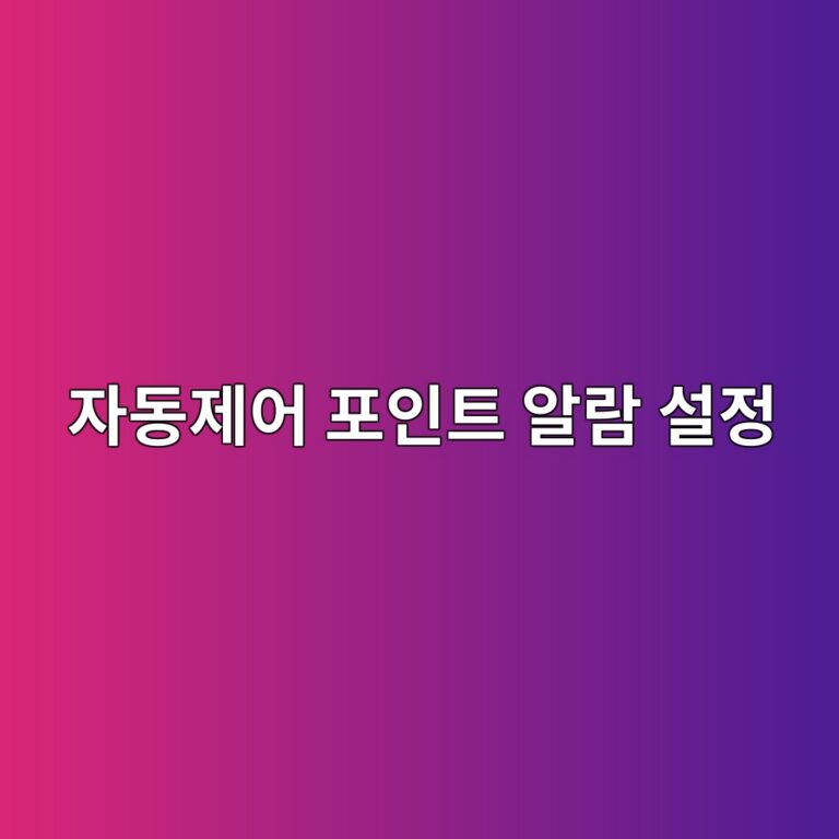 자동제어 포인트 알람 설정과 이상상태 판단방법 4 ec9e90eb8f99eca09cec96b4 ed8facec9db8ed8ab8 ec958ceb9e8c ec84a4eca095 1787788340