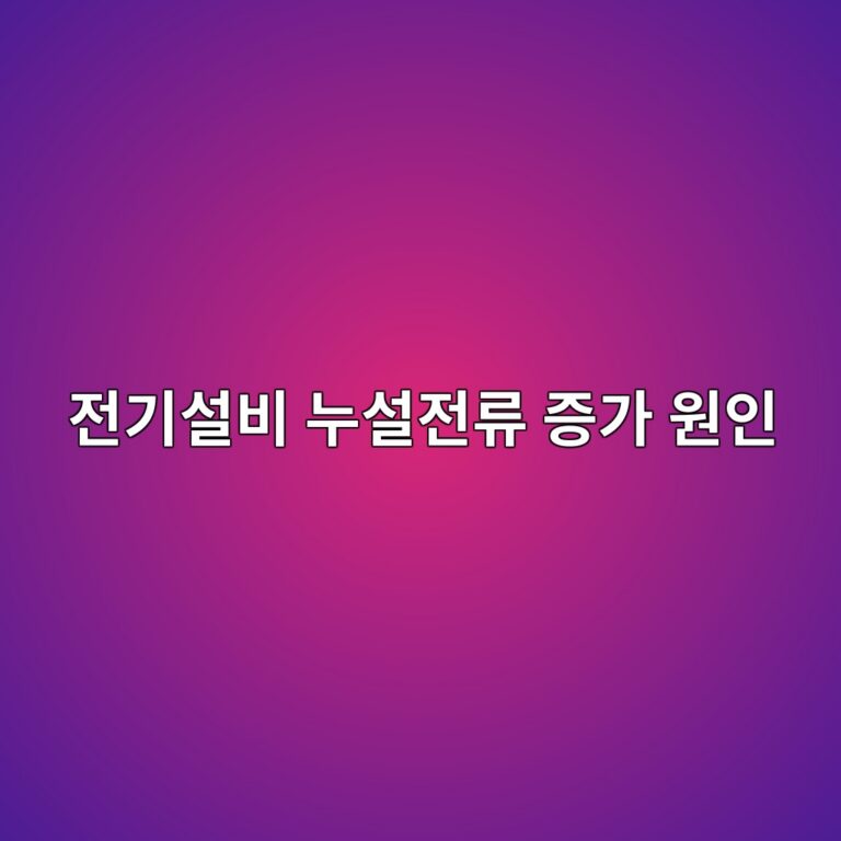 전기설비 누설전류 증가 원인과 측정방법 3 eca084eab8b0ec84a4ebb984 eb8884ec84a4eca084eba598 eca69deab080 ec9b90ec9db8 1787777771
