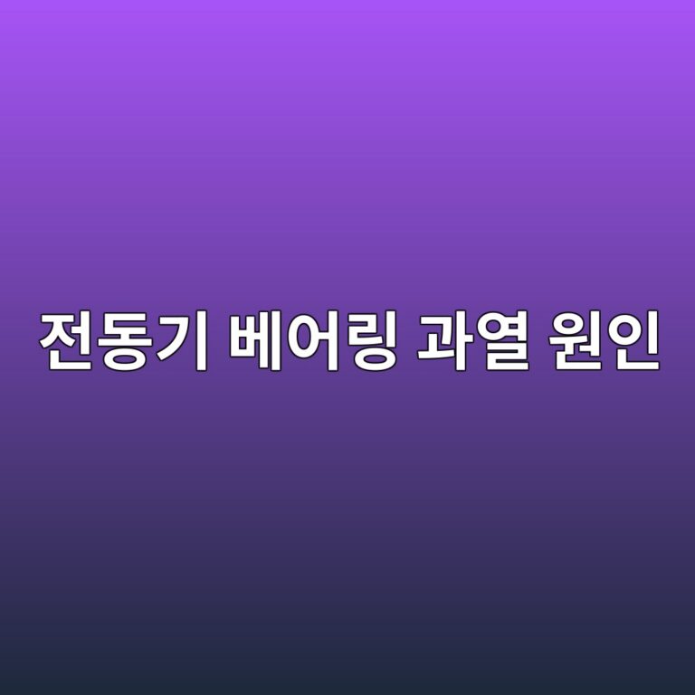 전동기 베어링 과열 원인과 전류값 변화 분석 2 eca084eb8f99eab8b0 ebb2a0ec96b4eba781 eab3bcec97b4 ec9b90ec9db8 1787777908