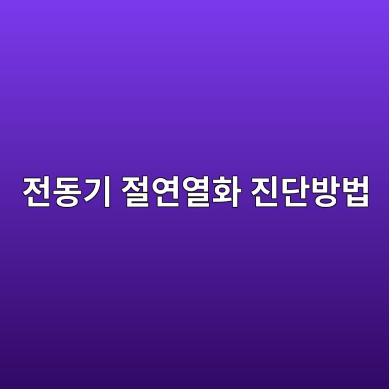 전동기 절연열화 진단방법과 메거 측정값 해석 6 eca084eb8f99eab8b0 eca088ec97b0ec97b4ed9994 eca784eb8ba8ebb0a9ebb295 1787778479