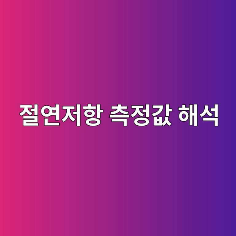 절연저항 측정값 해석과 누전 진단 5 eca088ec97b0eca080ed95ad ecb8a1eca095eab092 ed95b4ec849d 1787486585