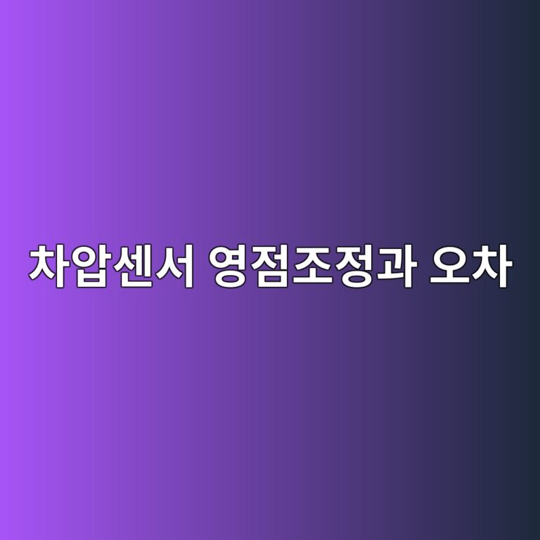 차압센서 영점조정과 오차 진단방법 1 ecb0a8ec9595ec84bcec849c ec9881eca090eca1b0eca095eab3bc ec98a4ecb0a8 1787488843