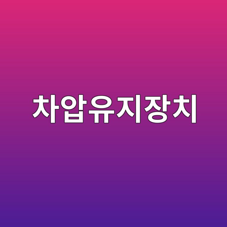 차압유지장치 설정과 차압계 관리 4 ecb0a8ec9595ec9ca0eca780ec9ea5ecb998 1787472691