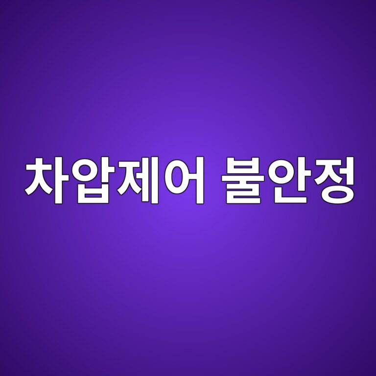 차압제어 불안정 원인과 센서·밸브 점검방법 6 ecb0a8ec9595eca09cec96b4 ebb688ec9588eca095 1787788125