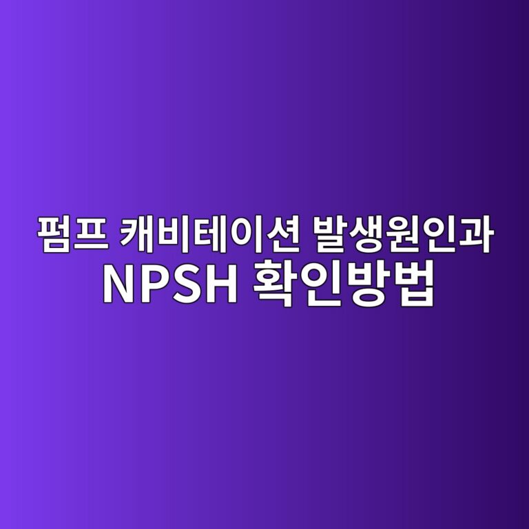 펌프 캐비테이션 발생원인과 NPSH 확인방법 6 ed8e8ced9484 ecba90ebb984ed858cec9db4ec8598 ebb09cec839dec9b90ec9db8eab3bc npsh ed9995ec9db8ebb0a9ebb295 1787775847