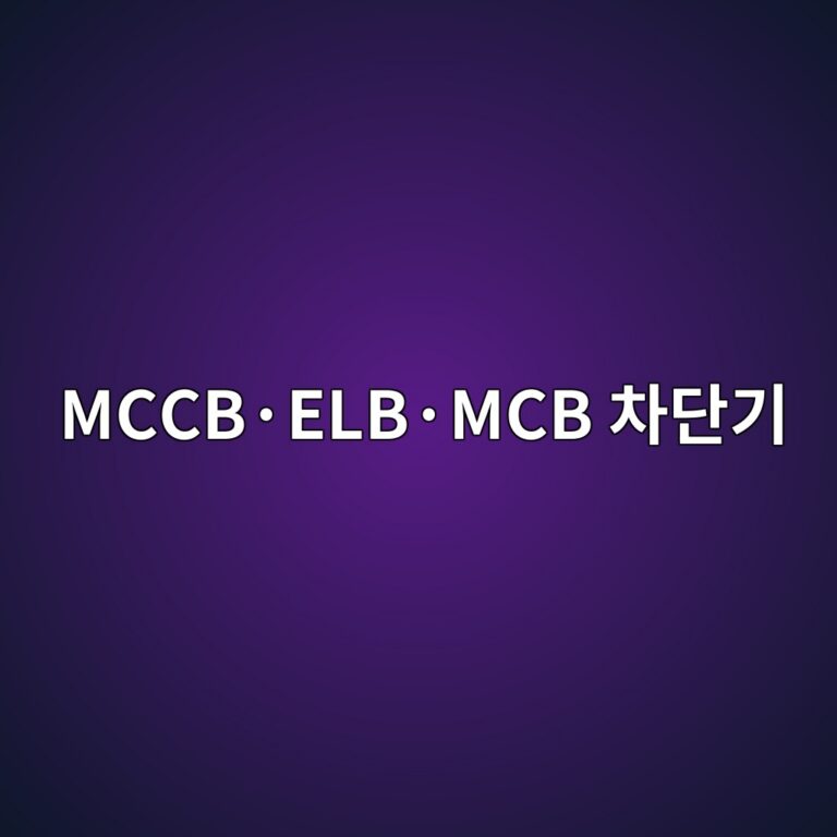 MCCB·ELB·MCB 차단기 선정기준 4 mccbc2b7elbc2b7mcb ecb0a8eb8ba8eab8b0 1787486704