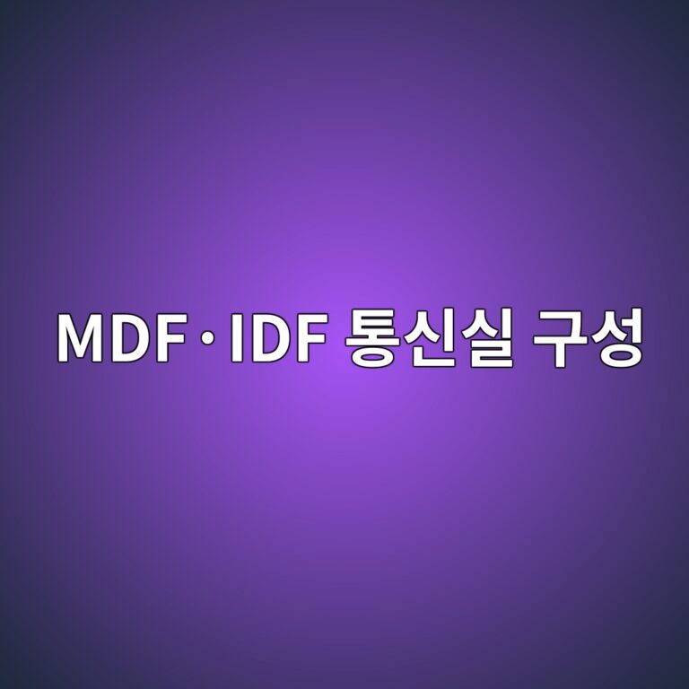 MDF·IDF 통신실 구성과 랙 배선방법 3 mdfc2b7idf ed86b5ec8ba0ec8ba4 eab5acec84b1 1787486797