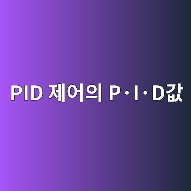 PID 제어의 P·I·D값 조정방법 2 pid eca09cec96b4ec9d98 pc2b7ic2b7deab092 1787488555