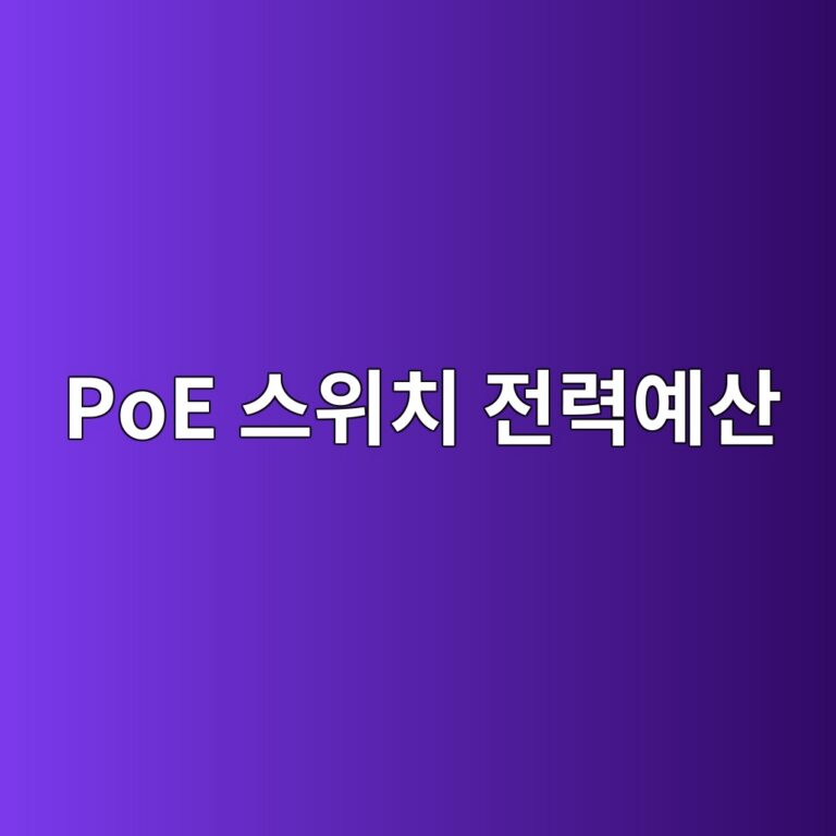 PoE 스위치 전력예산과 CCTV 구축 2 poe ec8aa4ec9c84ecb998 eca084eba0a5ec9888ec82b0 1787486870