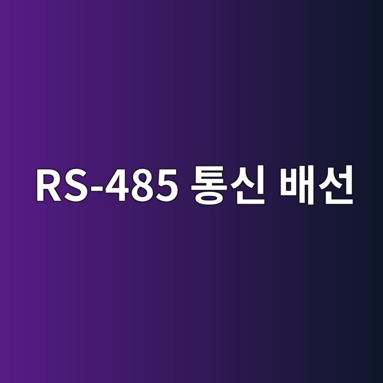 RS-485 통신 배선과 종단저항 설정 6 rs 485 ed86b5ec8ba0 ebb0b0ec84a0 1787487030