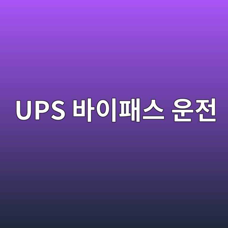 UPS 바이패스 운전과 배터리 관리 6 ups ebb094ec9db4ed8ca8ec8aa4 ec9ab4eca084 1787486440