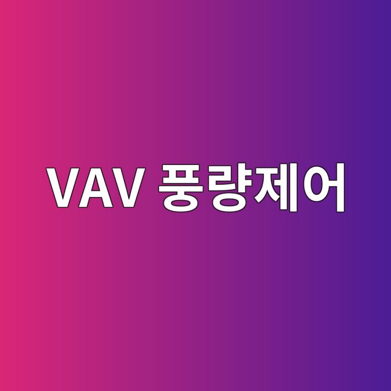 VAV 풍량제어 원리와 설정방법 5 vav ed928deb9f89eca09cec96b4 1787467507