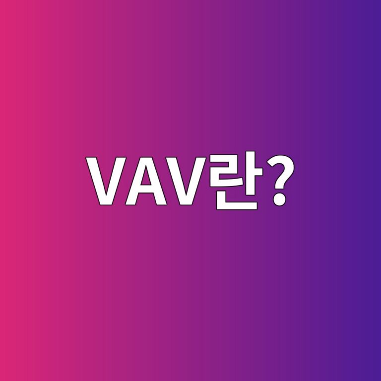 VAV란? 4 vaveb9e80 1787791131